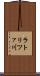 ラトリツァ川 Scroll