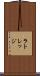 ラトレッジ Scroll