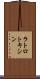 ラトロトキシン Scroll