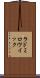 ラドミロヴイック Scroll
