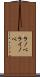 ラノベ Scroll