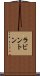 ラビントン Scroll