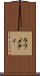 ラフメティ Scroll