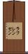 ラフレンセン Scroll