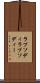 ラプソディ Scroll