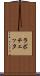 ラボチェッタ Scroll