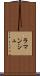 ラマンシュ Scroll