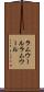 ラムウール Scroll