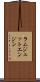 ラムジェットエンジン Scroll