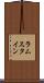 ラムスタイン Scroll