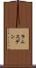 ラムスデン Scroll