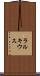 ラルキウス Scroll