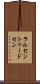 ラルセントゥードセン Scroll