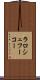 ラロシュフーコー Scroll