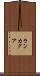 ランカグア Scroll