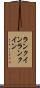 ランクイン Scroll