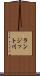 ランジット川 Scroll