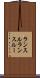 ランスル Scroll