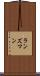 ランズマン Scroll