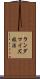 ランダマイズ技法 Scroll
