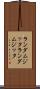 ランダムジッタ Scroll