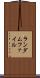 ランダムファイル Scroll