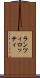 ランツィロッティ Scroll