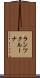 ランツクルーナ Scroll