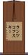 ランツコフスキー Scroll