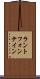 ラントフォンテイン Scroll