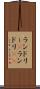 ランドリー(P) Scroll