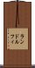 ランドルフィ Scroll