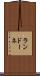 ランドーネ Scroll