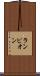 ランピオン Scroll