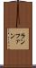 ランファン Scroll