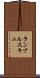 ランブルスキニ Scroll