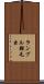 ランブル鞭毛虫 Scroll