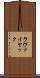 ラヴァイヤック Scroll