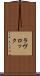 ラヴロック Scroll