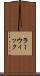 ラーウィック Scroll