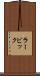 ラービック Scroll