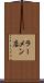 ラーメン店 Scroll