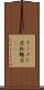 ラーメン店 Scroll