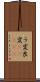 ラ変 Scroll