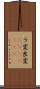 ラ変 Scroll