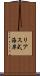 リアス式海岸 Scroll