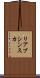 リアブシンスカ Scroll