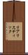 リアリスティック Scroll