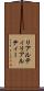 リアルティ Scroll