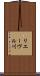 リエーヴル川 Scroll